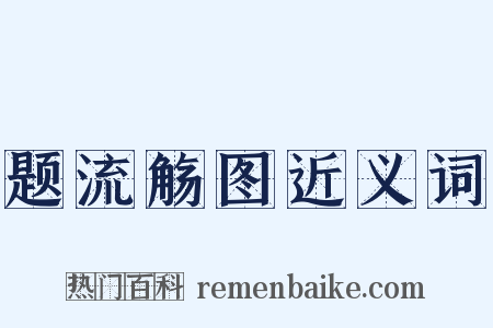 题流觞图近义词是什么意思的图片